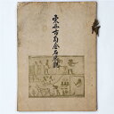 東西古陶金石展観Published: 大阪美術倶楽部1926Notes: サイズ: 265mm コンディション：《D: 多少の傷みや汚れあり。あまり状態がよくない。》 ヤケ、シミ、破れ、折れ、角に削れあり。 古本 この商品は送料無料でお送りいたします！ID:84458管:LG-V1石川県金沢市の古書店からの出品です。古書の買取につきましてもお気軽にご相談ください【石川県古書籍商組合加盟店】。※ 注意事項：モニターの発色の具合によって実際のものと色が異なる場合がございます。