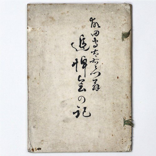 【中古】故田守太右衛門翁追悼法会之記