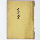 【中古】東置賜郡江口家蔵品売立
