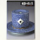 【中古】磁器の技と美 有田そして瀬戸へ