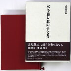 【中古】本多熊太郎関係文書