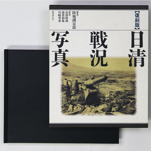 【中古】復刻版　日清戦況写真