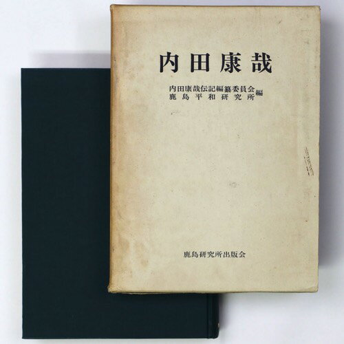 【中古】内田康哉　近代日本の内田外交