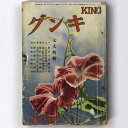 【中古】キング 昭和12年7月号 第13巻第8号