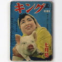 【中古】キング 昭和28年7月号 第29巻第8号