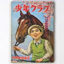 【中古】少年クラブ 昭和25年4月号 第37巻第4号