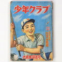 【中古】少年クラブ 昭和25年6月号 第37巻第7号(3)