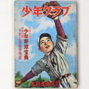 【中古】少年クラブ 昭和25年7月号 第37巻第7号