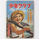 【中古】少年クラブ 昭和25年8月号 第37巻第8号(3)