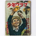 【中古】少年クラブ 昭和25年11月号 第37巻第12号(3)