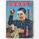 【中古】少年クラブ 昭和25年12月号 第37巻第13号
