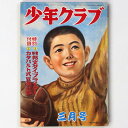 【中古】少年クラブ 昭和27年3月号 第39巻第4号