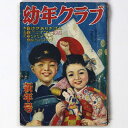 【中古】幼年クラブ 昭和26年新年号 第7巻第1号