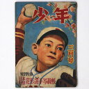 【中古】『少年』昭和24年3月号(4巻3号)
