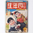 【中古】『小学四年生』昭和13年12月号(16巻9号)(3)