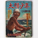 【中古】『太陽少年』昭和25年7月号(1巻4号)