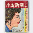 【中古】小説新潮 昭和48年4月号 通巻346号