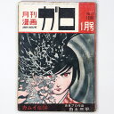 【中古】月刊漫画ガロ　1966年1月号　No.17