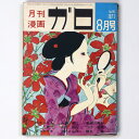 【中古】月刊漫画ガロ　1971年8月号　No.96　林静一、赤瀬川原平、水木しげる