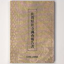 【中古】佐賀県社寺調査報告書(3)