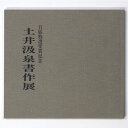 (土井汲泉)土井汲泉書作展　日展特選受賞記念auther: 土井汲泉1996Notes: サイズ: 240mm ページ数: 51p田辺展：紀南文化会館／大阪展：道頓堀画廊 コンディション：《C: やや傷み、キズ、スレ、汚れあり。まずまずの状態。》 少ヤケあり。 展覧会図録 ID:84719管:LG-AA1石川県金沢市の古書店からの出品です。古書の買取につきましてもお気軽にご相談ください【石川県古書籍商組合加盟店】。※ 注意事項：モニターの発色の具合によって実際のものと色が異なる場合がございます。