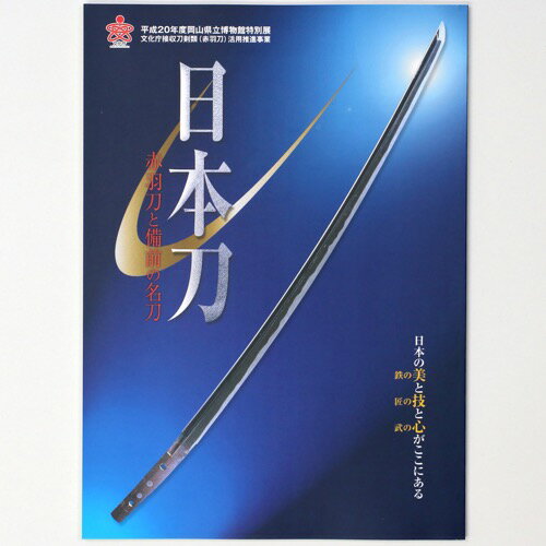 【中古】日本刀　赤羽刀と備前の名刀