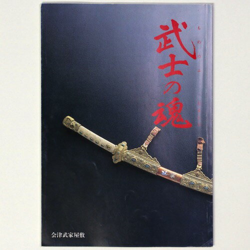 【中古】武士の魂