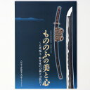 もののふの美と心　八代城主・松井家の刀剣と刀装具Published: 八代市立博物館未来の森ミュージアム2014Notes: サイズ: 300mm ページ数: 78p コンディション：《C: やや傷み、キズ、スレ、汚れあり。まずまずの状態。》 展覧会図録 ID:84734管:LG-J1石川県金沢市の古書店からの出品です。古書の買取につきましてもお気軽にご相談ください【石川県古書籍商組合加盟店】。※ 注意事項：モニターの発色の具合によって実際のものと色が異なる場合がございます。