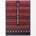 【中古】国宝 赤韋威鎧 復元模造