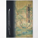 【中古】長船鍛冶の技と美 その創成期より南北朝時代にかけて
