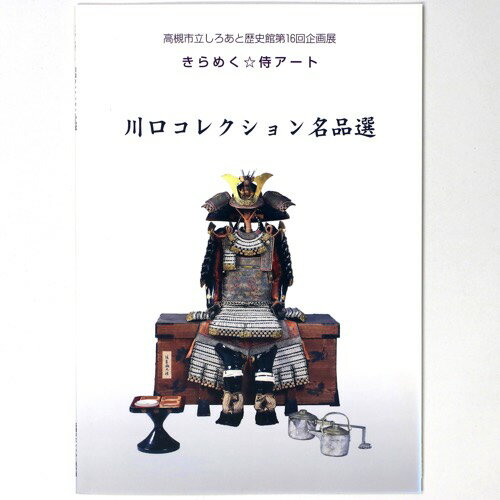 【中古】きらめく☆侍アート　川口コレクション名品展選