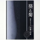 葵と菊　越前の名刀工・康継と国清Published: 福井市立郷土歴史博物2009Notes: サイズ: 300mm ページ数: 99p コンディション：《C: やや傷み、キズ、スレ、汚れあり。まずまずの状態。》 展覧会図録 ID:84757管:LG-J3石川県金沢市の古書店からの出品です。古書の買取につきましてもお気軽にご相談ください【石川県古書籍商組合加盟店】。※ 注意事項：モニターの発色の具合によって実際のものと色が異なる場合がございます。