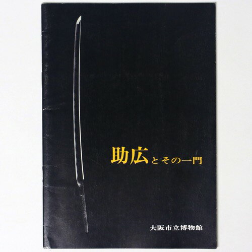 助広とその一門Published: 大阪市立博物館1979Notes: サイズ: 260mm ページ数: 32p コンディション：《C: やや傷み、キズ、スレ、汚れあり。まずまずの状態。》 少ヤケ、シミあり。 展覧会図録 ID:84767管:LG-I1石川県金沢市の古書店からの出品です。古書の買取につきましてもお気軽にご相談ください【石川県古書籍商組合加盟店】。※ 注意事項：モニターの発色の具合によって実際のものと色が異なる場合がございます。