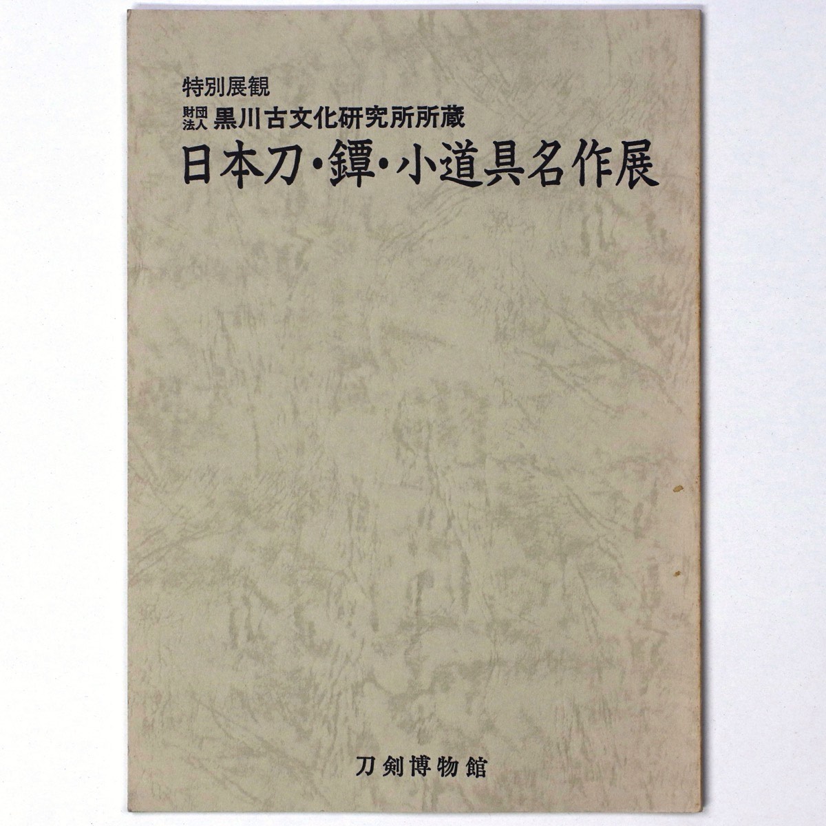 黒川古文化研究所所蔵　日本刀・鐔・小道具名品展Published: 刀剣博物館1985Notes: サイズ: 260mm コンディション：《C: やや傷み、キズ、スレ、汚れあり。まずまずの状態。》 少ヤケ、少シミあり。 展覧会図録 ID:84768管:LG-I1石川県金沢市の古書店からの出品です。古書の買取につきましてもお気軽にご相談ください【石川県古書籍商組合加盟店】。※ 注意事項：モニターの発色の具合によって実際のものと色が異なる場合がございます。