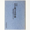 江戸新刀名作展　長曾祢虎徹を中心として　特集陳列Published: 刀剣博物館1986Notes: サイズ: 260mm コンディション：《C: やや傷み、キズ、スレ、汚れあり。まずまずの状態。》 少ヤケ、少シミ、背に色褪せあり。 展覧会図録 ID:84776管:LG-I1石川県金沢市の古書店からの出品です。古書の買取につきましてもお気軽にご相談ください【石川県古書籍商組合加盟店】。※ 注意事項：モニターの発色の具合によって実際のものと色が異なる場合がございます。