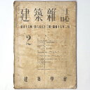 【中古】建築雑誌 Vol.56 No.683 1942年2月号(3)