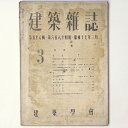 【中古】建築雑誌 Vol.56 No.684 1942年3月号
