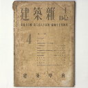 【中古】建築雑誌 Vol.56 No.685 1942年4月号