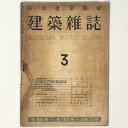 【中古】建築雑誌 Vol.65 No.760 1950年3月号