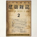 【中古】建築雑誌 Vol.66 No.771 1951年2月号(3)