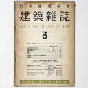 【中古】建築雑誌 Vol.66 No.772 1951年3月号