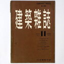 【中古】建築雑誌 Vol.71 No.840 1956年11月号