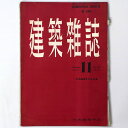 【中古】建築雑誌 Vol.72 No.852 1957年11月号(3)