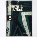 【中古】建築雑誌 Vol.73 No.861 1958年8月号(3)