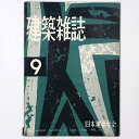 【中古】建築雑誌 Vol.73 No.862 1958年9月号