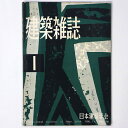 【中古】建築雑誌 Vol.74 No.866 1959年1月号