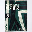 【中古】建築雑誌 Vol.74 No.870 1959年5月号