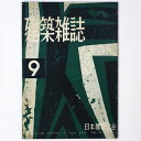 【中古】建築雑誌 Vol.74 No.874 1959年9月号