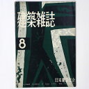 【中古】建築雑誌 Vol.74 No.873 1959年8月号