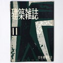 【中古】建築雑誌 Vol.74 No.876 1959年11月号